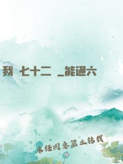 我會七十二變