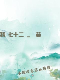 我會七十二變