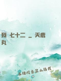 我會七十二變
