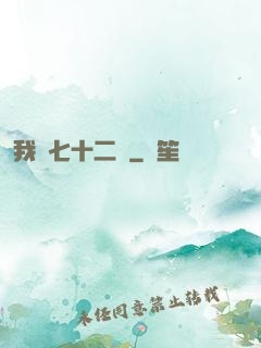 我會七十二變