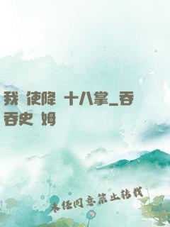 我會使降龍十八掌