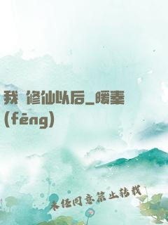 我會修仙以后