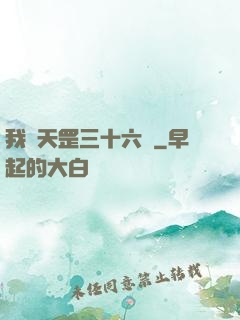 我會天罡三十六變