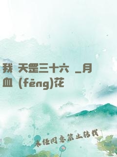 我會天罡三十六變