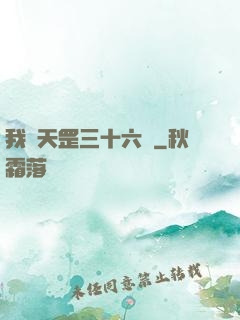 我會天罡三十六變