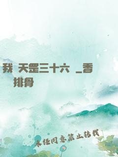 我會天罡三十六變