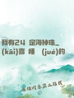 我有24顆定海神珠