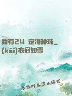 我有24顆定海神珠