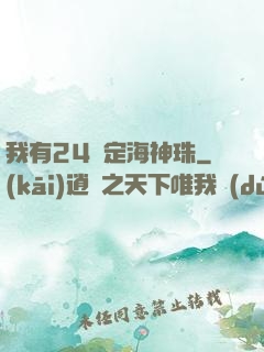 我有24顆定海神珠