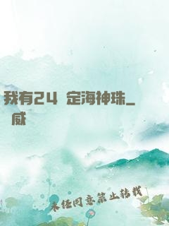 我有24顆定海神珠