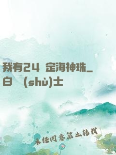 我有24顆定海神珠