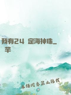 我有24顆定海神珠