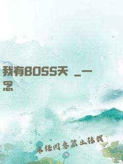 我有BOSS天賦