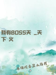 我有BOSS天賦