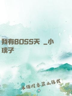 我有BOSS天賦