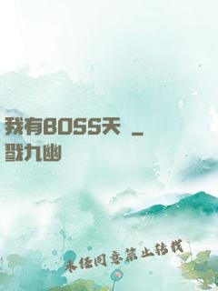 我有BOSS天賦