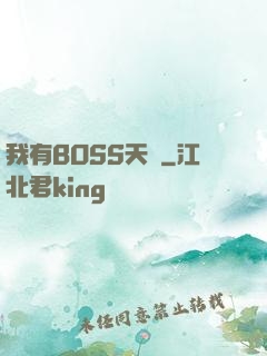 我有BOSS天賦