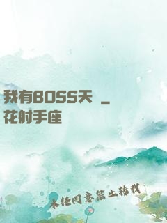 我有BOSS天賦