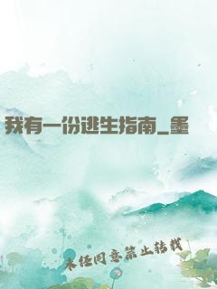 我有一份逃生指南