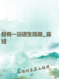 我有一份逃生指南