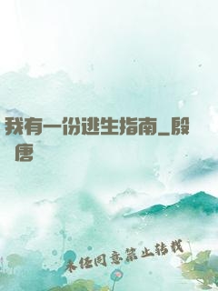 我有一份逃生指南