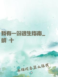 我有一份逃生指南