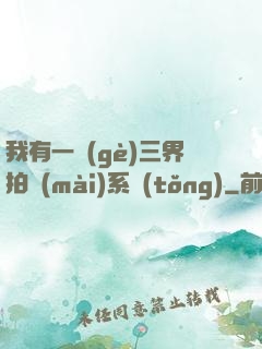我有一個(gè)三界拍賣(mài)系統(tǒng)