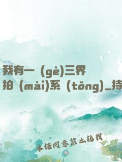 我有一個(gè)三界拍賣(mài)系統(tǒng)