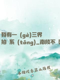 我有一個(gè)三界拍賣系統(tǒng)