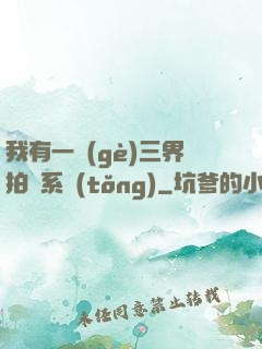 我有一個(gè)三界拍賣系統(tǒng)
