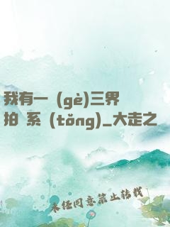 我有一個(gè)三界拍賣系統(tǒng)