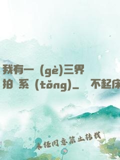 我有一個(gè)三界拍賣系統(tǒng)