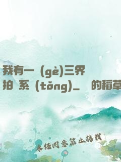 我有一個(gè)三界拍賣系統(tǒng)