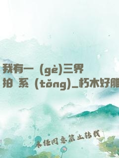 我有一個(gè)三界拍賣系統(tǒng)