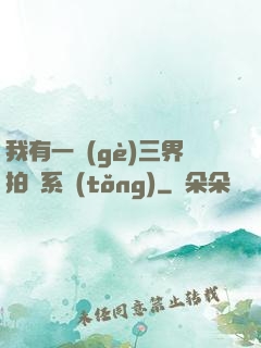我有一個(gè)三界拍賣系統(tǒng)