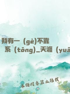 我有一個(gè)不靠譜系統(tǒng)