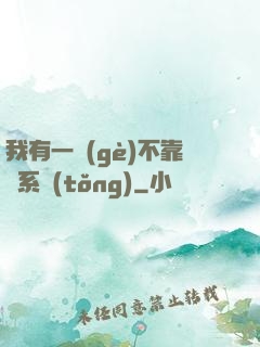 我有一個(gè)不靠譜系統(tǒng)
