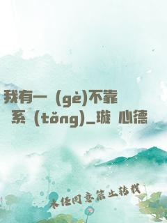 我有一個(gè)不靠譜系統(tǒng)