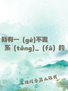 我有一個(gè)不靠譜系統(tǒng)