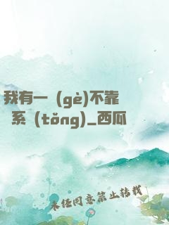 我有一個(gè)不靠譜系統(tǒng)