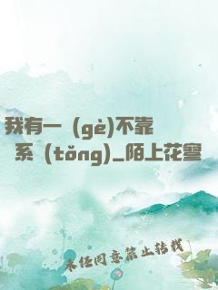 我有一個(gè)不靠譜系統(tǒng)