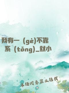 我有一個(gè)不靠譜系統(tǒng)