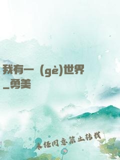 我有一個(gè)世界