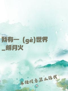 我有一個(gè)世界