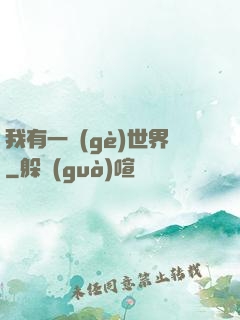 我有一個(gè)世界