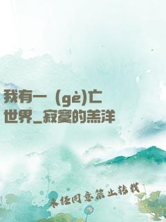 我有一個(gè)亡靈世界