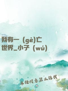 我有一個(gè)亡靈世界