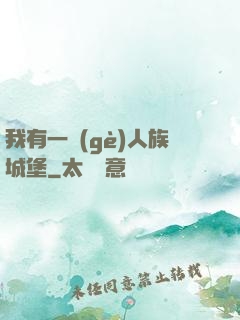 我有一個(gè)人族城堡