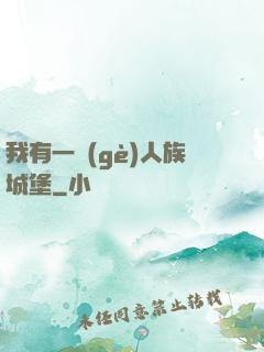 我有一個(gè)人族城堡