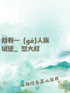 我有一個(gè)人族城堡